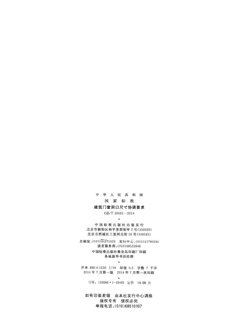 GBT30591-2014 建筑门窗洞口尺寸协调要求.pdf 第2页