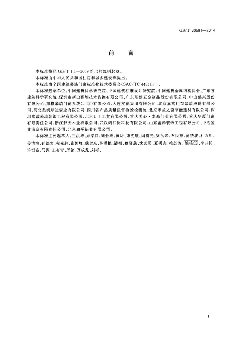 GBT30591-2014 建筑门窗洞口尺寸协调要求.pdf 第3页
