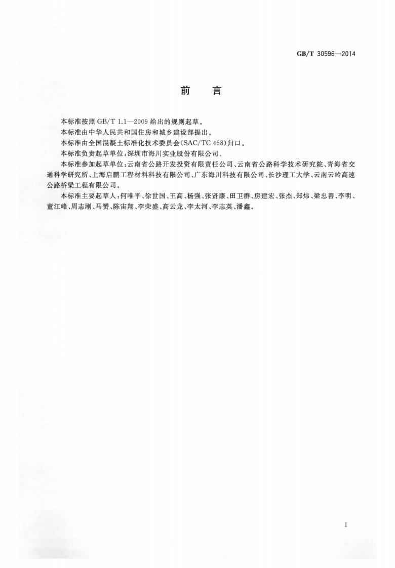 GBT30596-2014 温拌沥青混凝土.pdf 第2页