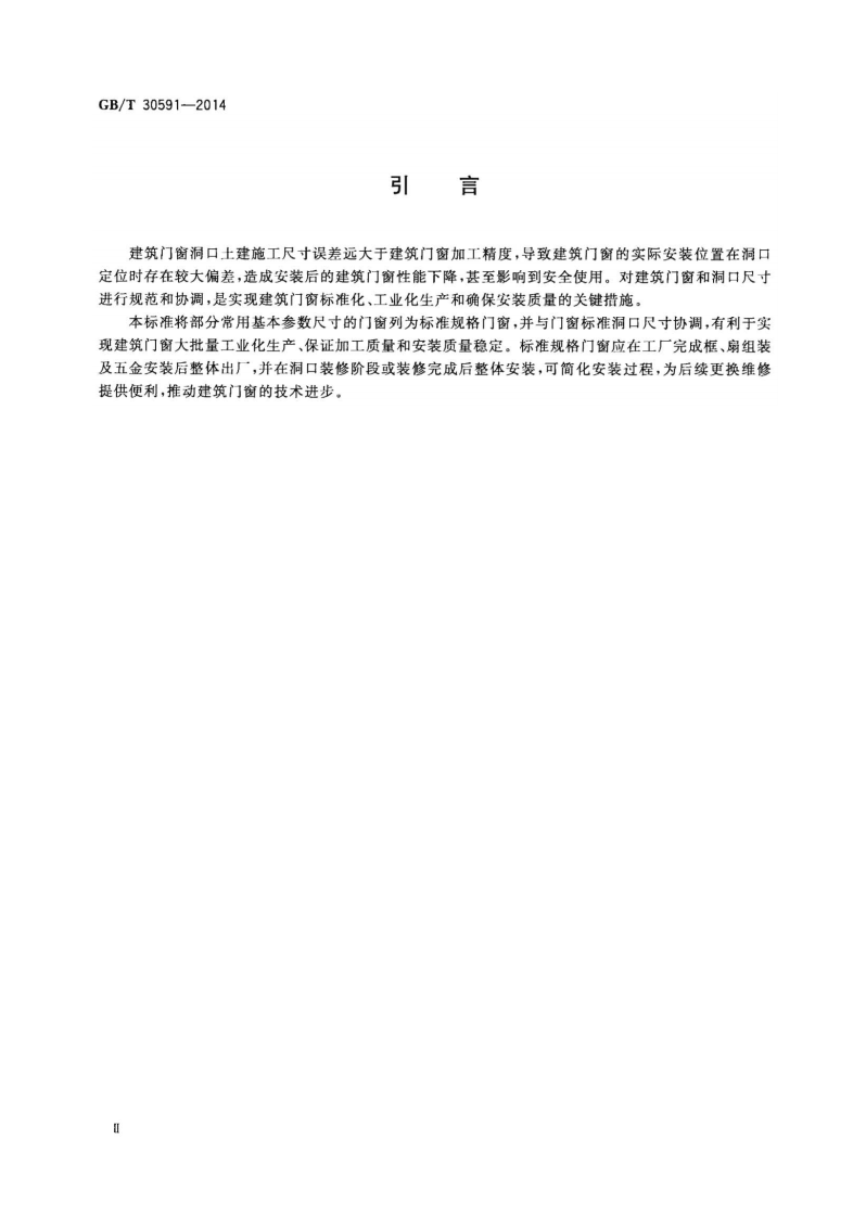 GBT30591-2014 建筑门窗洞口尺寸协调要求.pdf 第4页