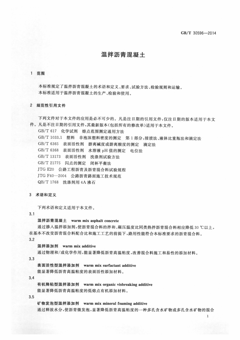 GBT30596-2014 温拌沥青混凝土.pdf 第3页