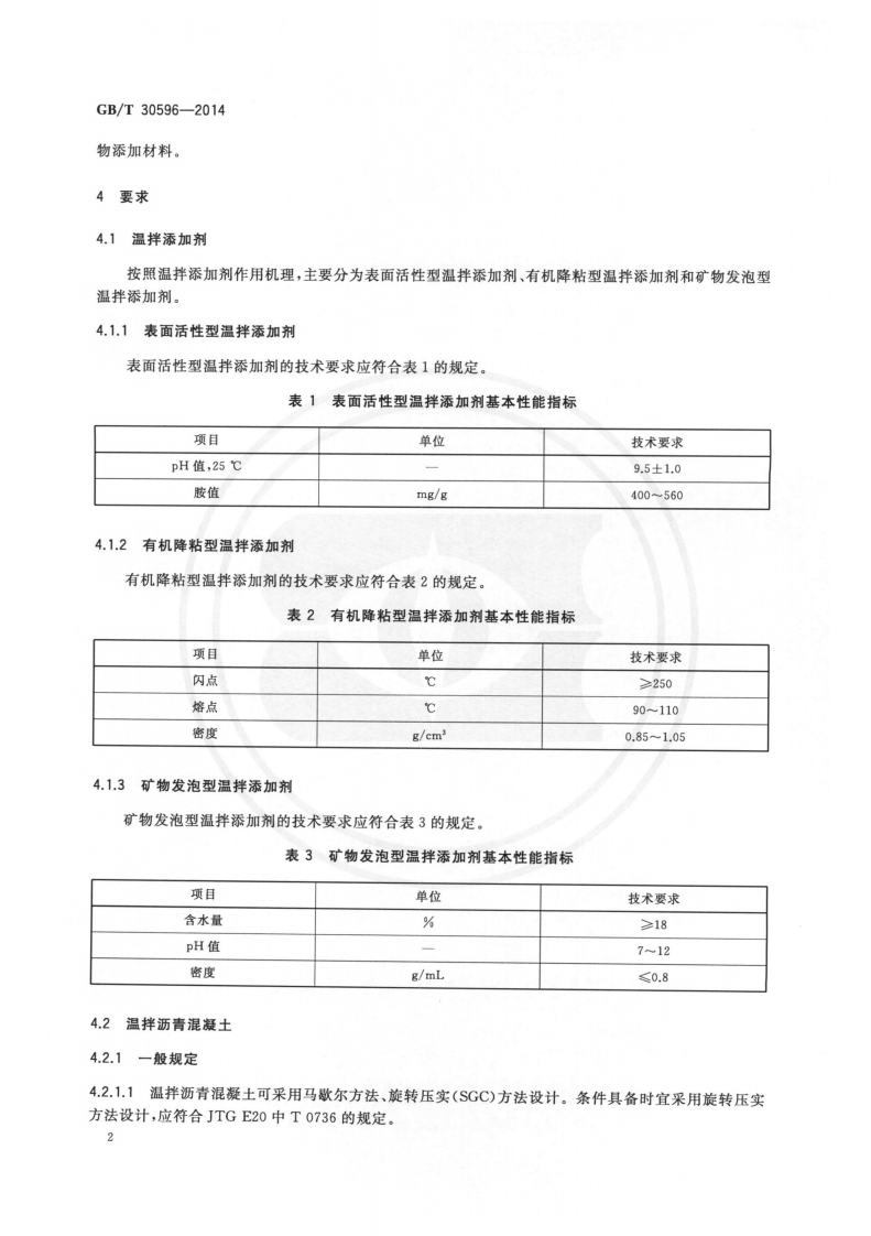 GBT30596-2014 温拌沥青混凝土.pdf 第4页