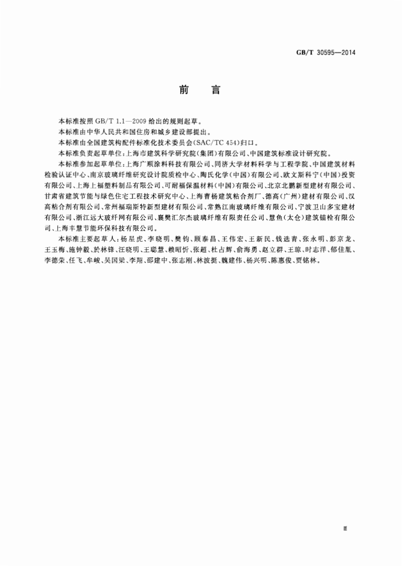GBT30595-2014 挤塑聚苯板(XPS)薄抹灰外墙外保温系统材料.pdf 第3页