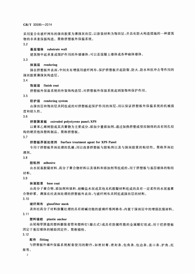 GBT30595-2014 挤塑聚苯板(XPS)薄抹灰外墙外保温系统材料.pdf 第5页
