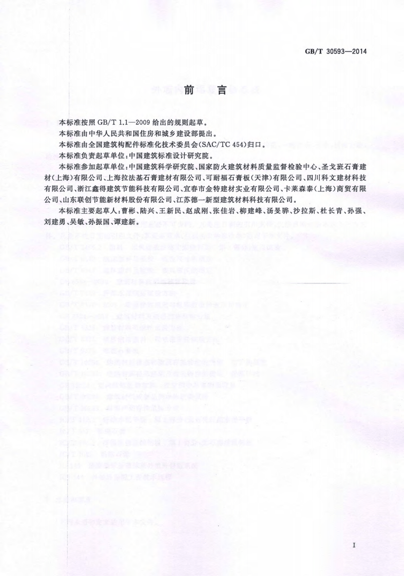 GBT30593-2014 外墙内保温复合板系统.pdf 第2页
