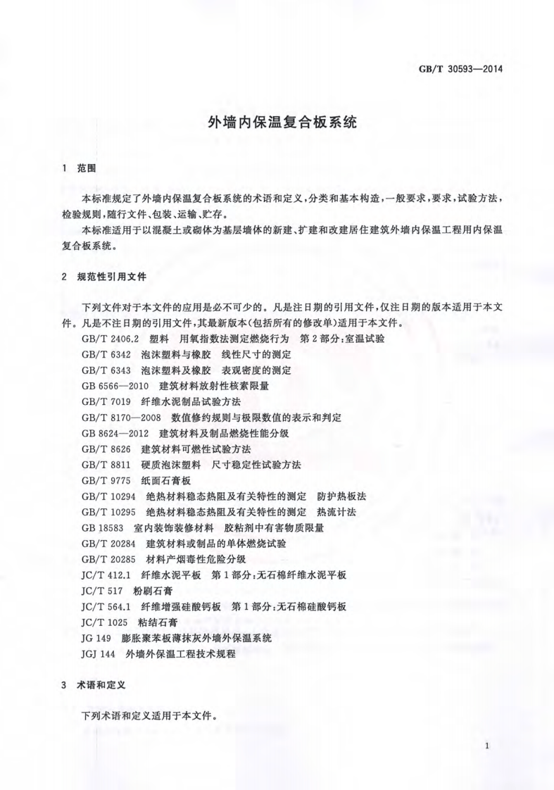GBT30593-2014 外墙内保温复合板系统.pdf 第3页