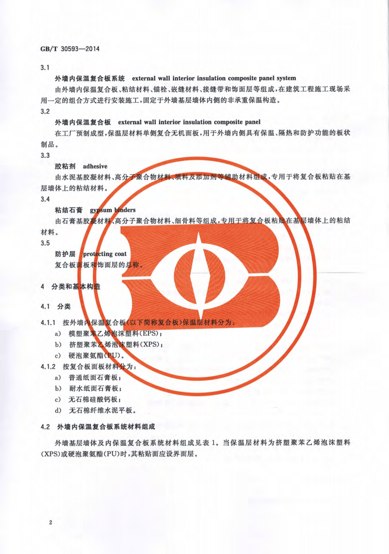GBT30593-2014 外墙内保温复合板系统.pdf 第4页