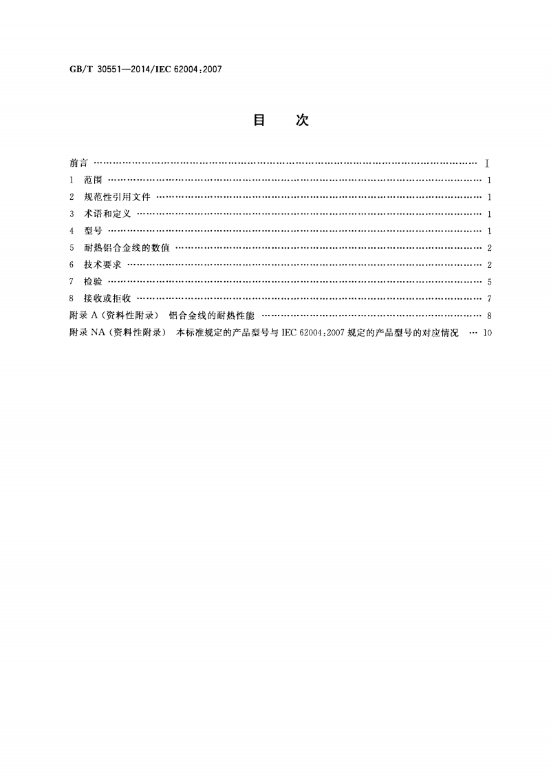 GBT30551-2014 架空绞线用耐热铝合金线.pdf 第2页