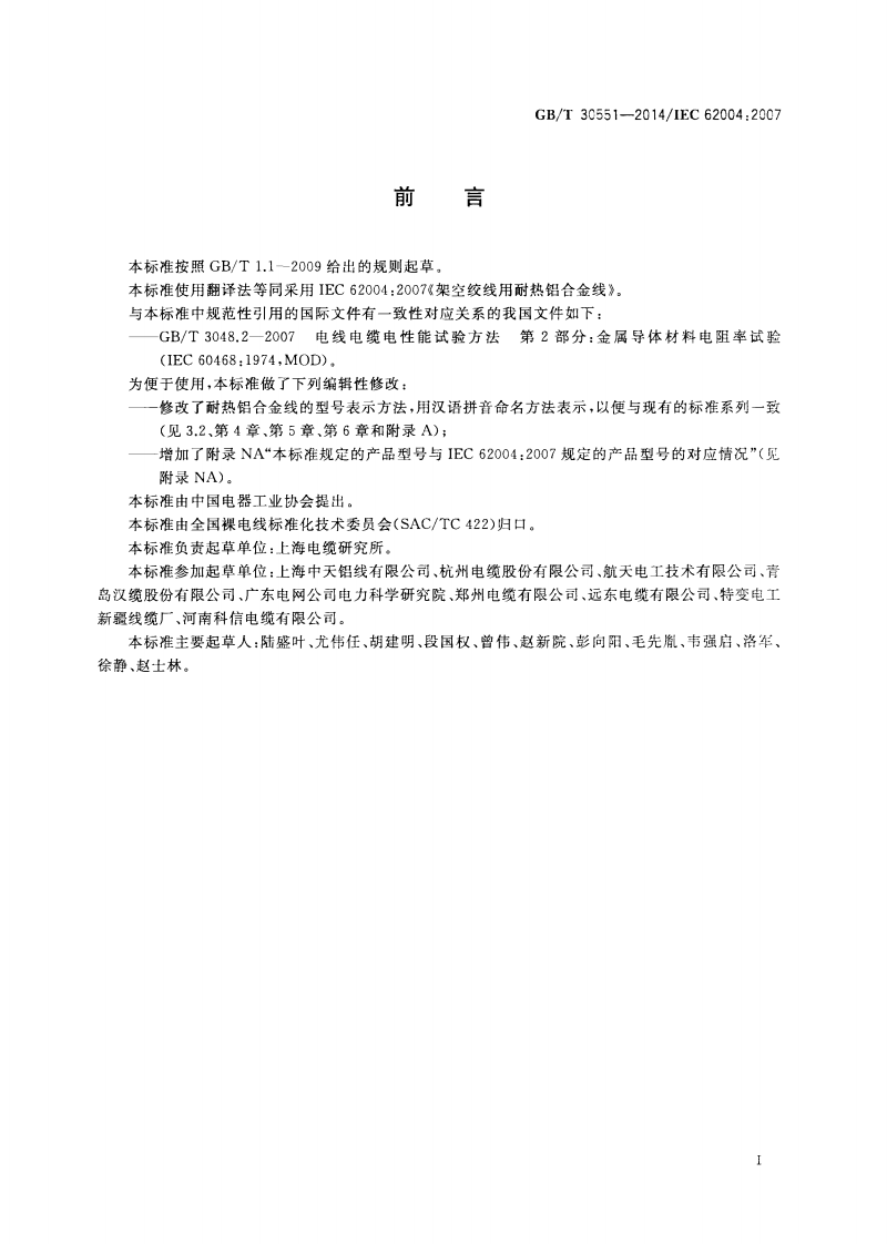 GBT30551-2014 架空绞线用耐热铝合金线.pdf 第3页