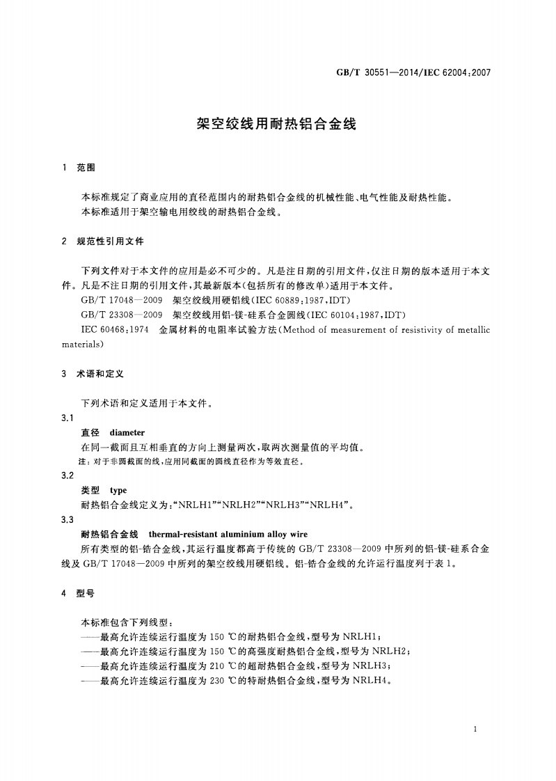 GBT30551-2014 架空绞线用耐热铝合金线.pdf 第4页