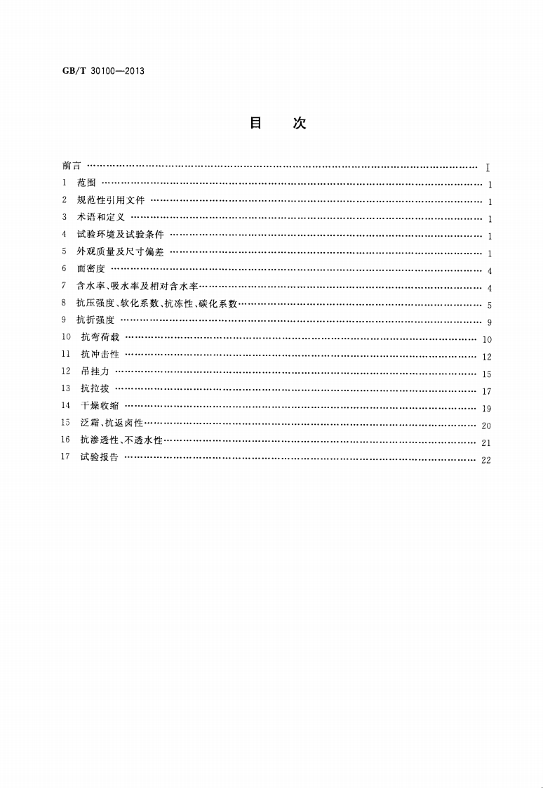 GBT30100-2013 建筑墙板试验方法.pdf 第2页