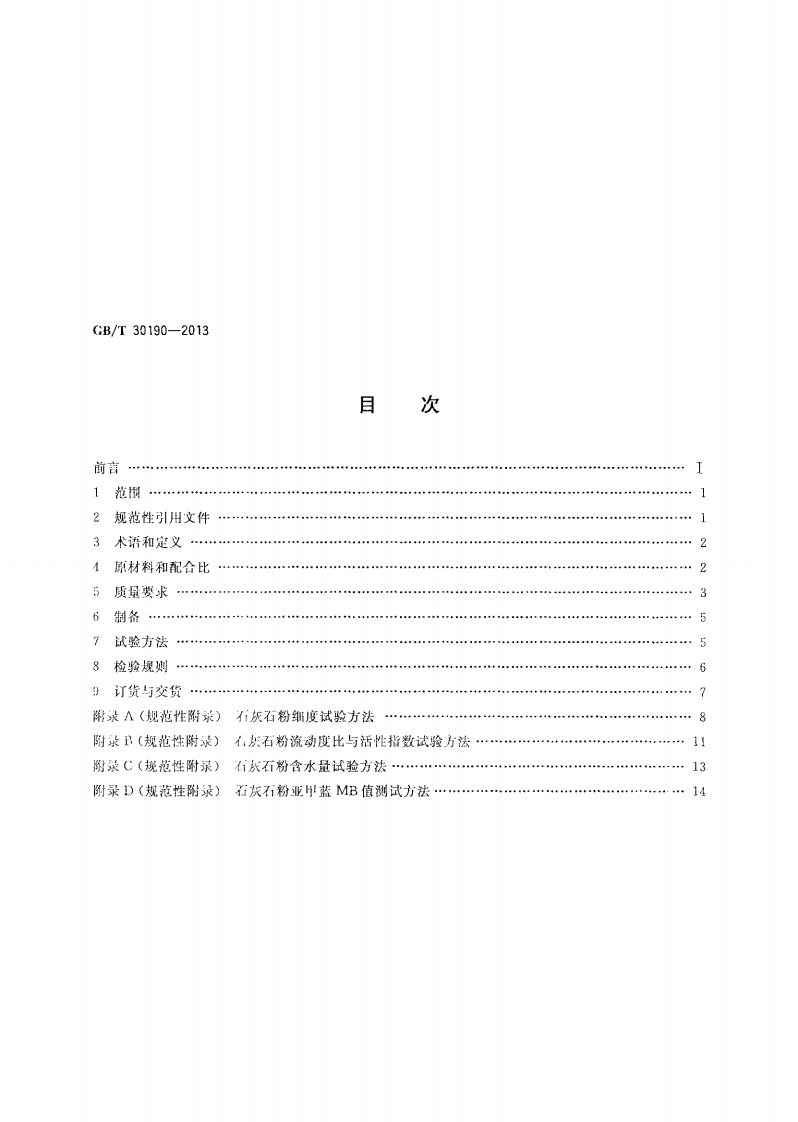 GBT30190-2013 石灰石粉混凝土.pdf 第2页