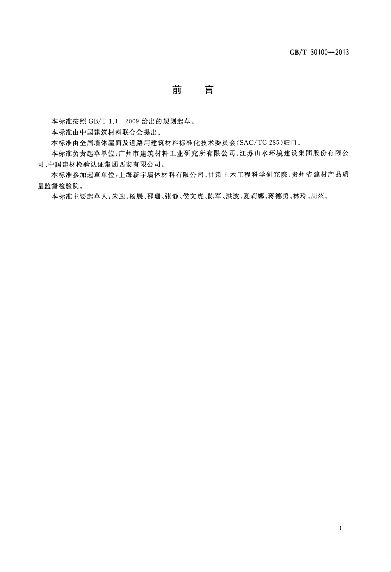 GBT30100-2013 建筑墙板试验方法.pdf 第3页