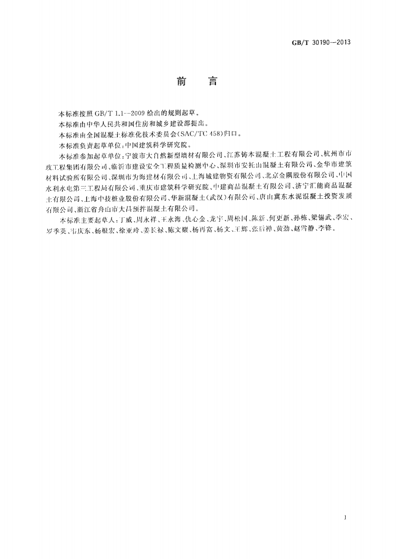 GBT30190-2013 石灰石粉混凝土.pdf 第3页