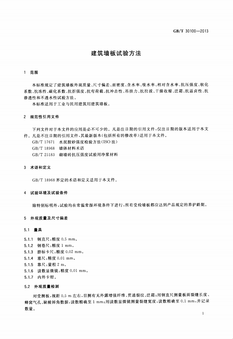 GBT30100-2013 建筑墙板试验方法.pdf 第4页