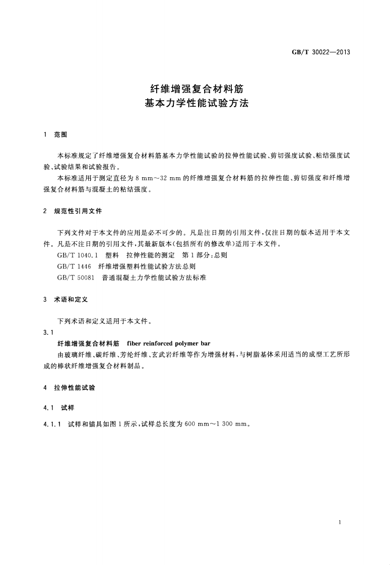 GBT30022-2013 纤维增强复合材料筋基本力学性能试验方法.pdf 第3页