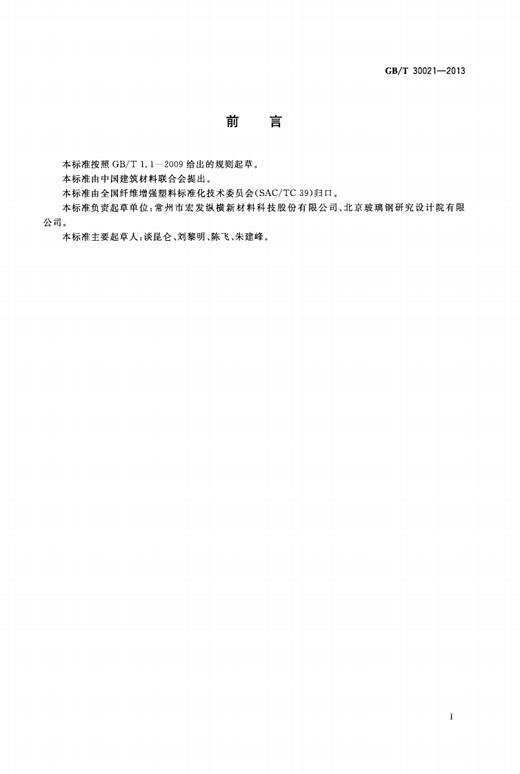 GBT30021-2013 经编碳纤维增强材料.pdf 第2页