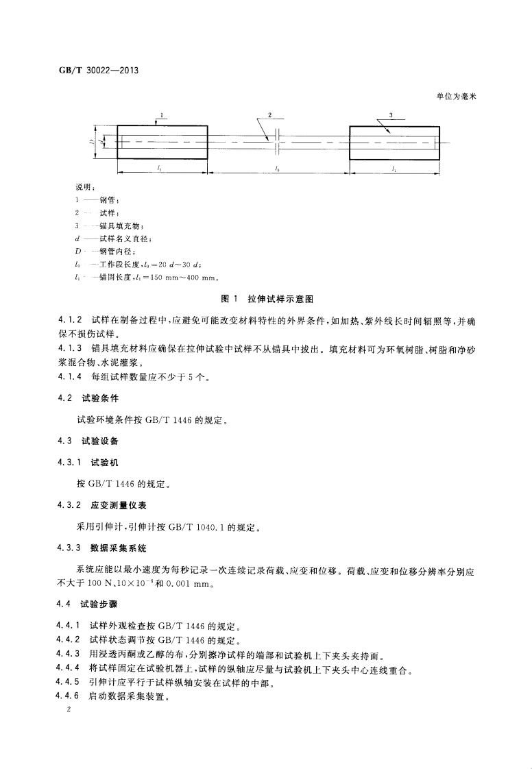 GBT30022-2013 纤维增强复合材料筋基本力学性能试验方法.pdf 第4页