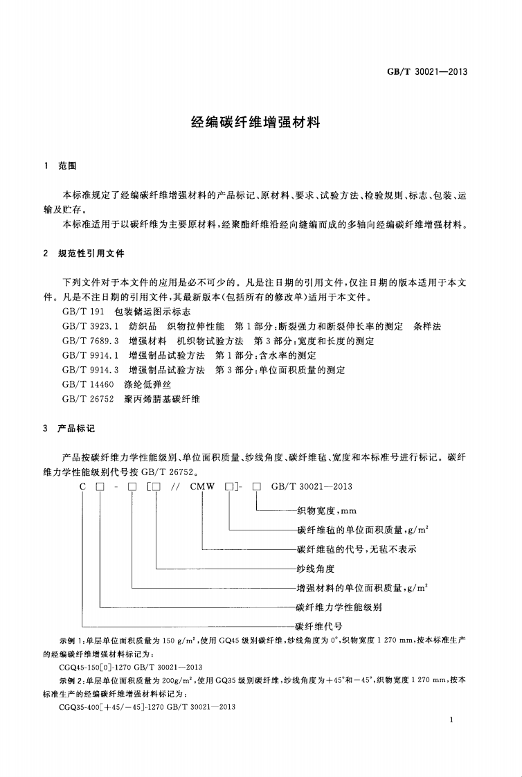 GBT30021-2013 经编碳纤维增强材料.pdf 第3页