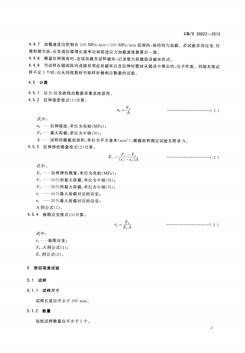 GBT30022-2013 纤维增强复合材料筋基本力学性能试验方法.pdf 第5页