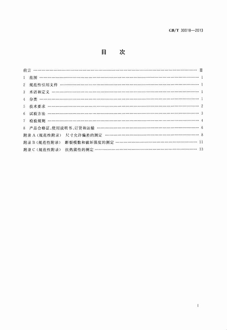 GBT30018-2013 烧结装饰板.pdf 第2页