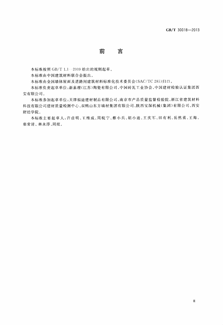 GBT30018-2013 烧结装饰板.pdf 第3页