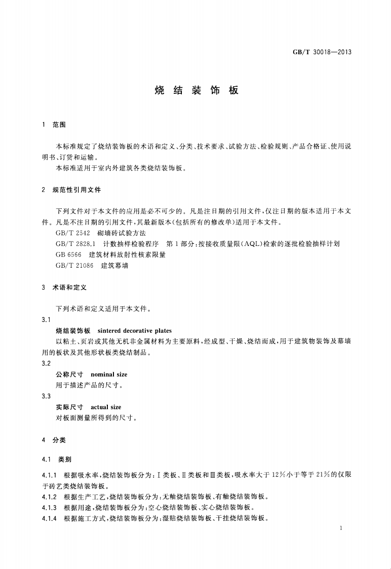 GBT30018-2013 烧结装饰板.pdf 第4页