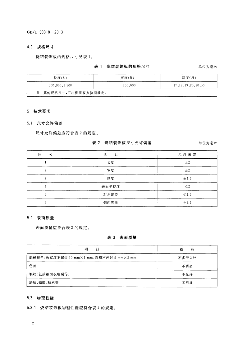 GBT30018-2013 烧结装饰板.pdf 第5页