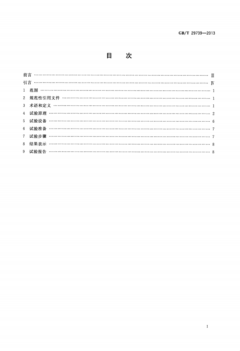 GBT29739-2013 门窗反复启闭耐久性试验方法.pdf 第2页