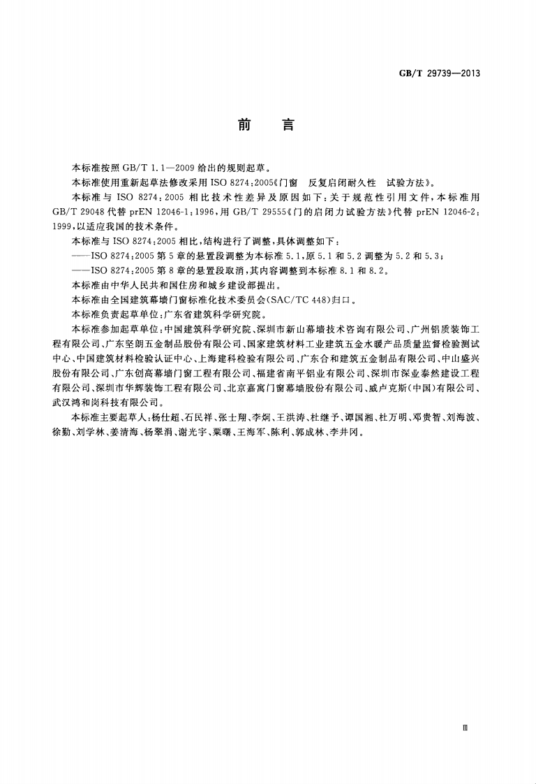GBT29739-2013 门窗反复启闭耐久性试验方法.pdf 第3页
