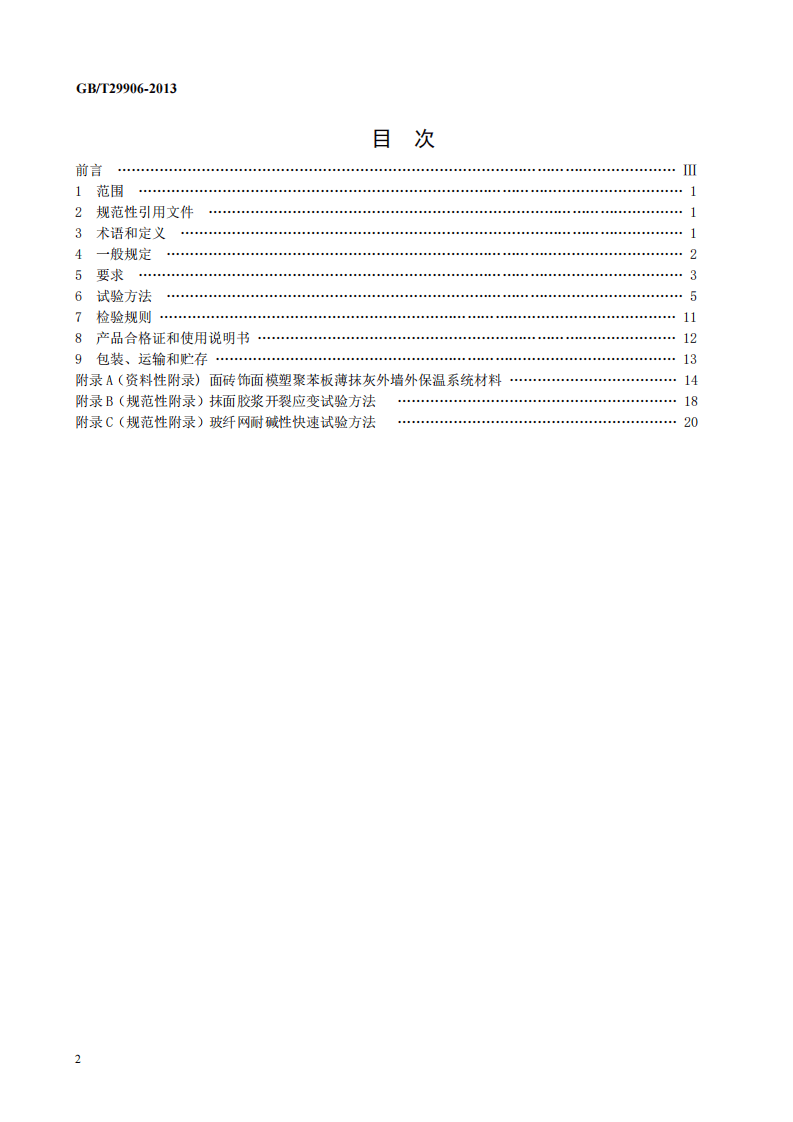 GBT29906-2013 模塑聚苯板薄抹灰外墙外保温系统材料.pdf 第2页