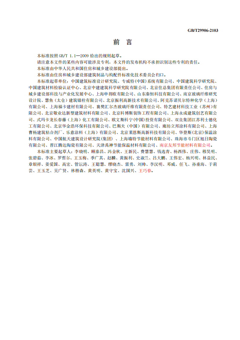 GBT29906-2013 模塑聚苯板薄抹灰外墙外保温系统材料.pdf 第3页