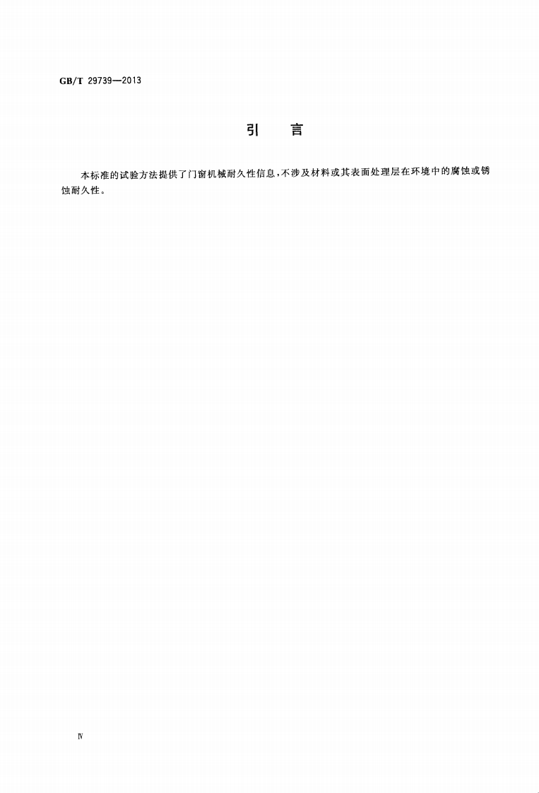 GBT29739-2013 门窗反复启闭耐久性试验方法.pdf 第4页