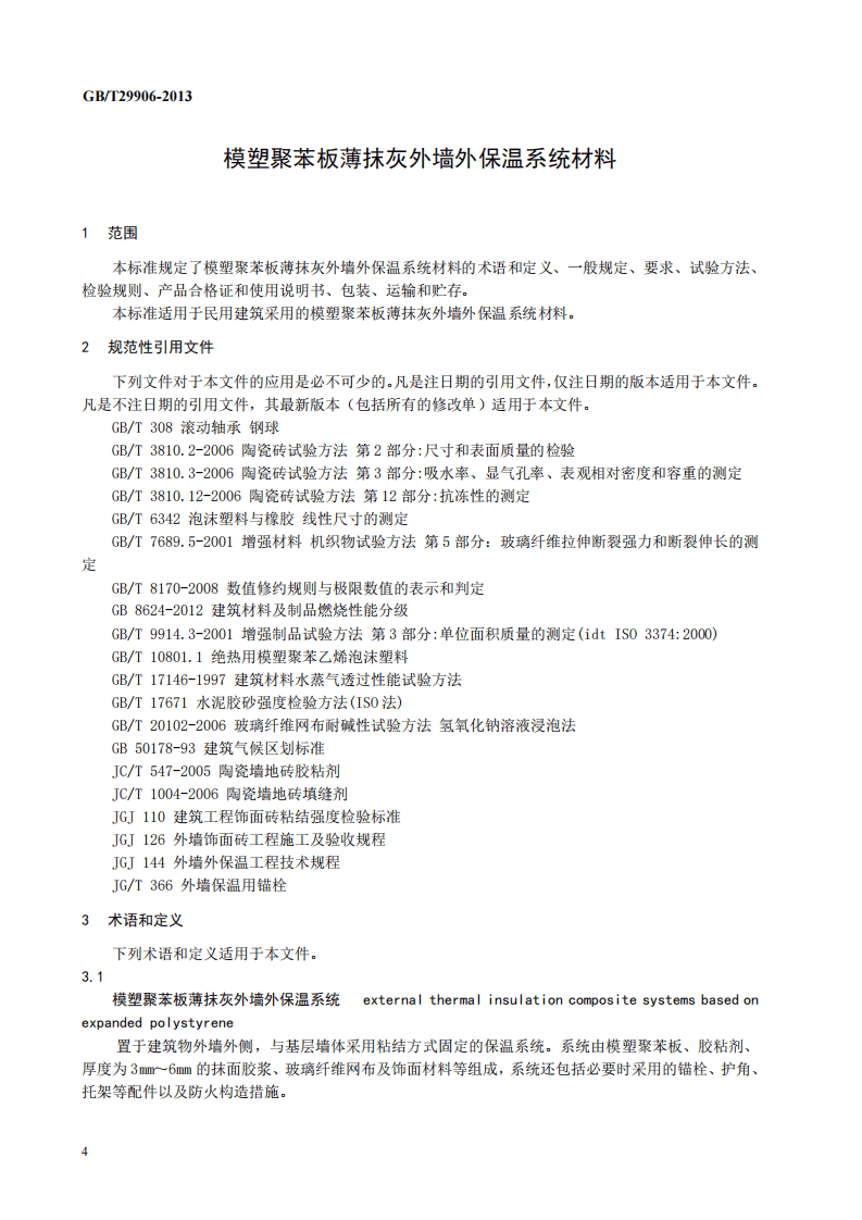 GBT29906-2013 模塑聚苯板薄抹灰外墙外保温系统材料.pdf 第4页