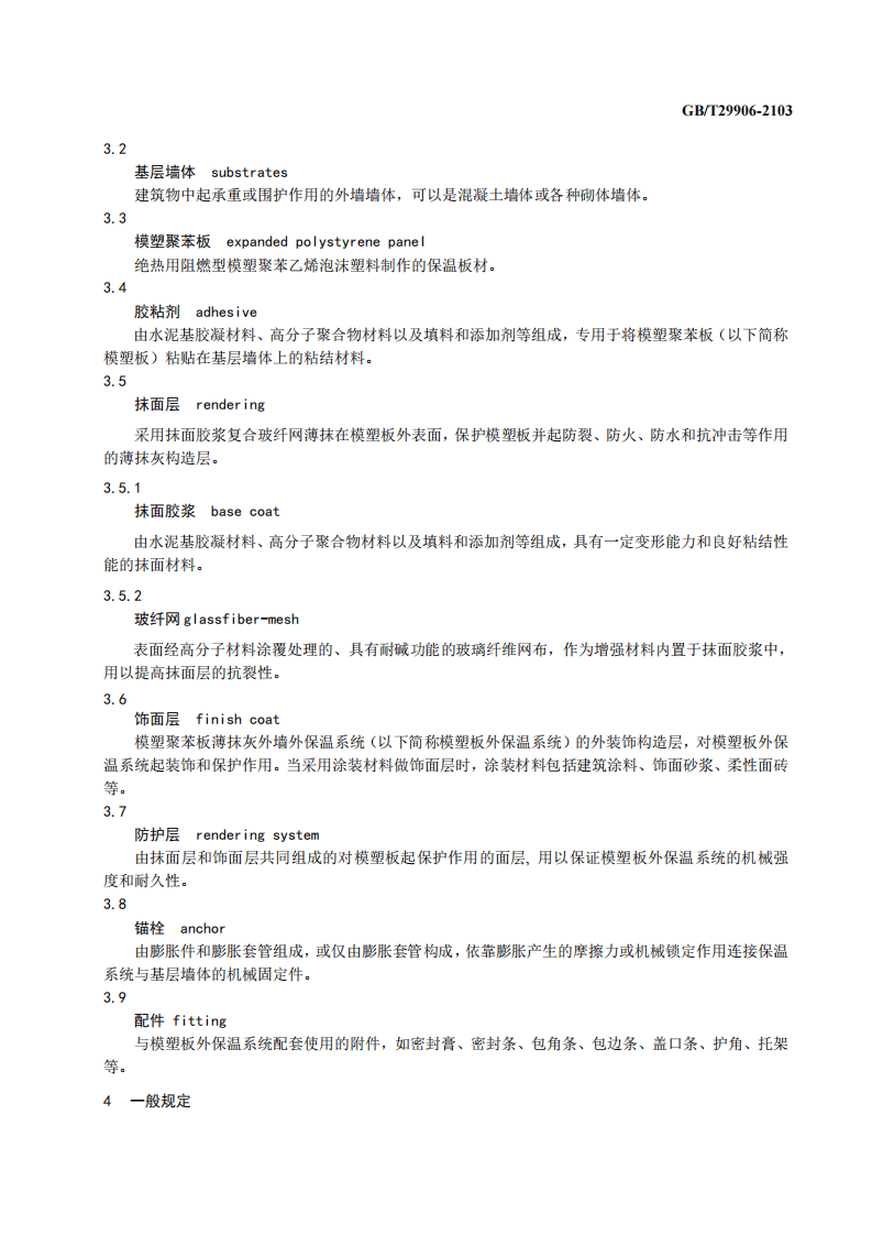 GBT29906-2013 模塑聚苯板薄抹灰外墙外保温系统材料.pdf 第5页