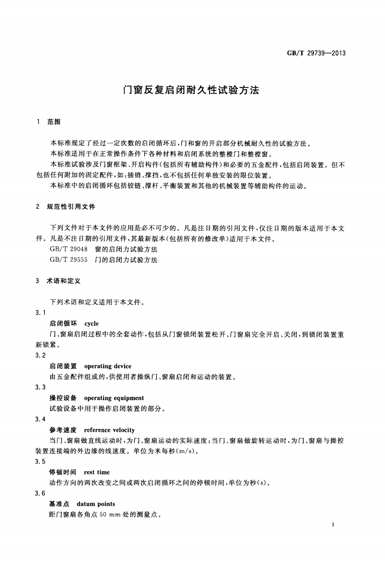 GBT29739-2013 门窗反复启闭耐久性试验方法.pdf 第5页