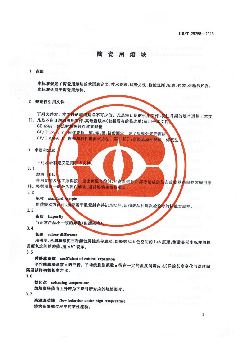 GBT29758-2013 陶瓷用熔块.pdf 第2页