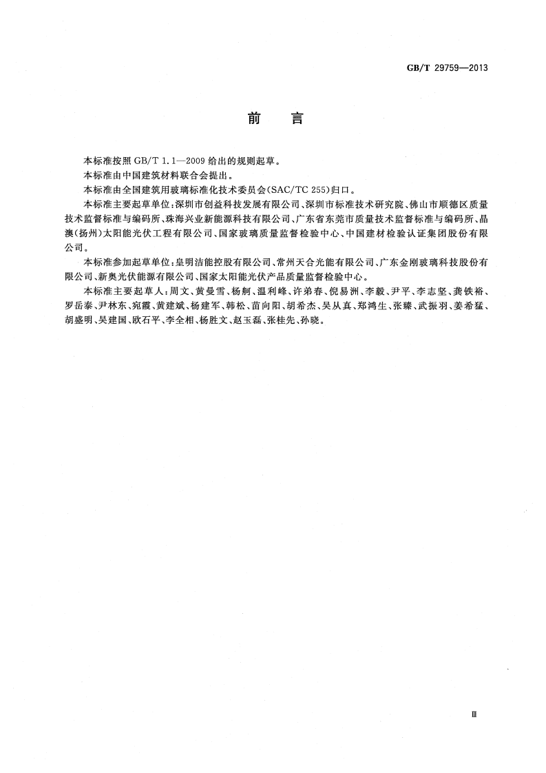 GBT29759-2013 建筑用太阳能光伏中空玻璃.pdf 第3页