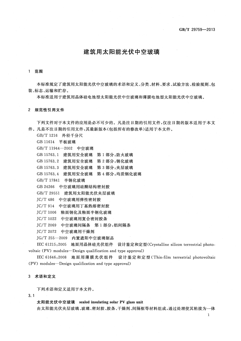GBT29759-2013 建筑用太阳能光伏中空玻璃.pdf 第4页