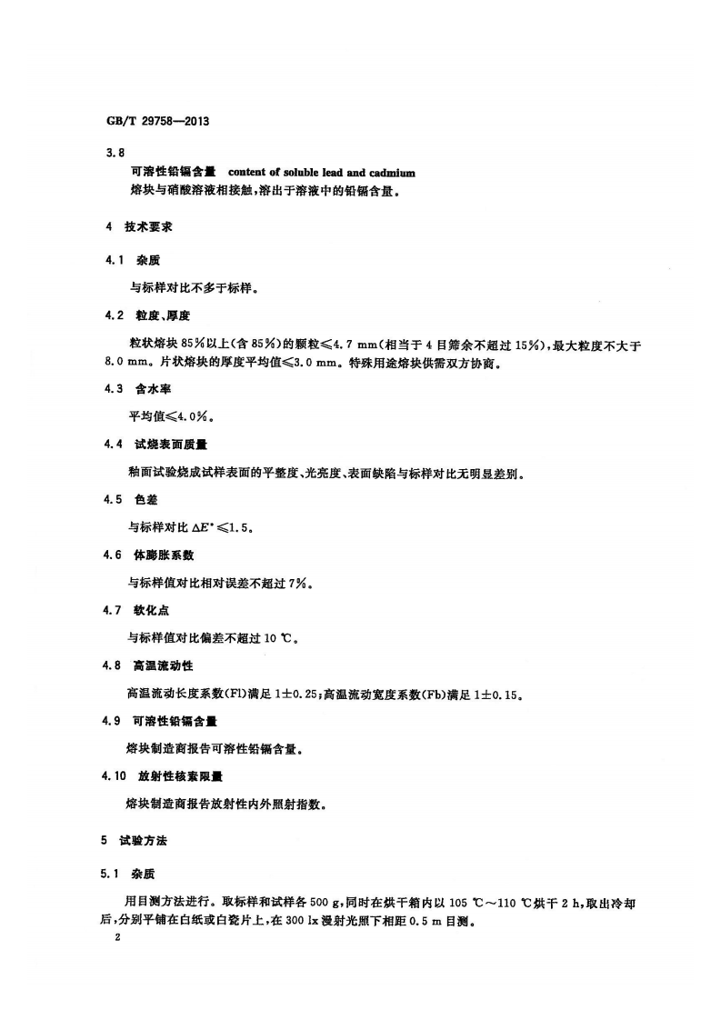 GBT29758-2013 陶瓷用熔块.pdf 第3页