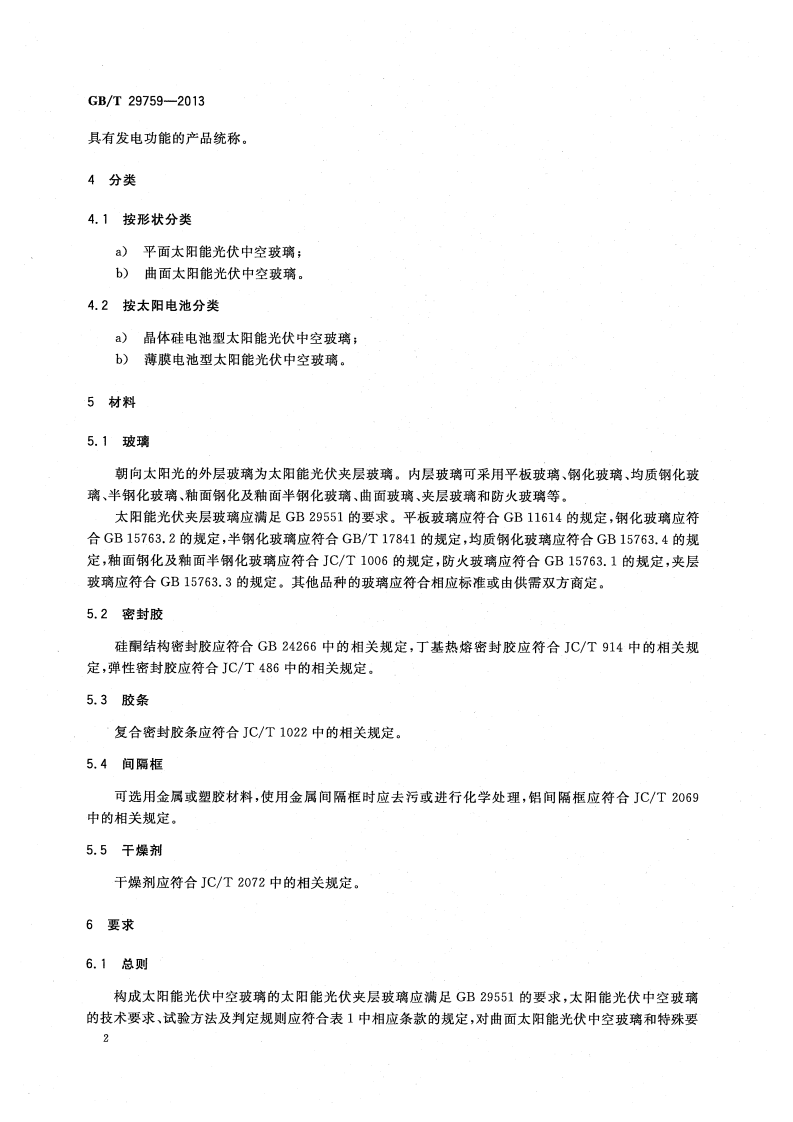 GBT29759-2013 建筑用太阳能光伏中空玻璃.pdf 第5页