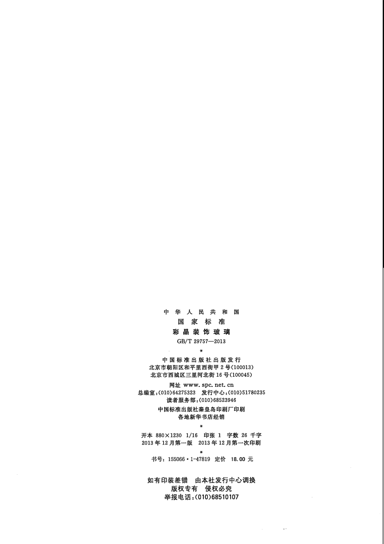 GBT29757-2013 彩晶装饰玻璃.pdf 第2页