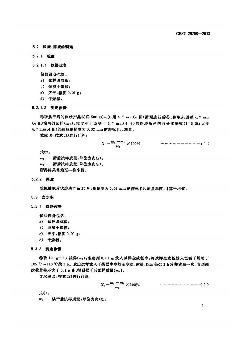 GBT29758-2013 陶瓷用熔块.pdf 第4页