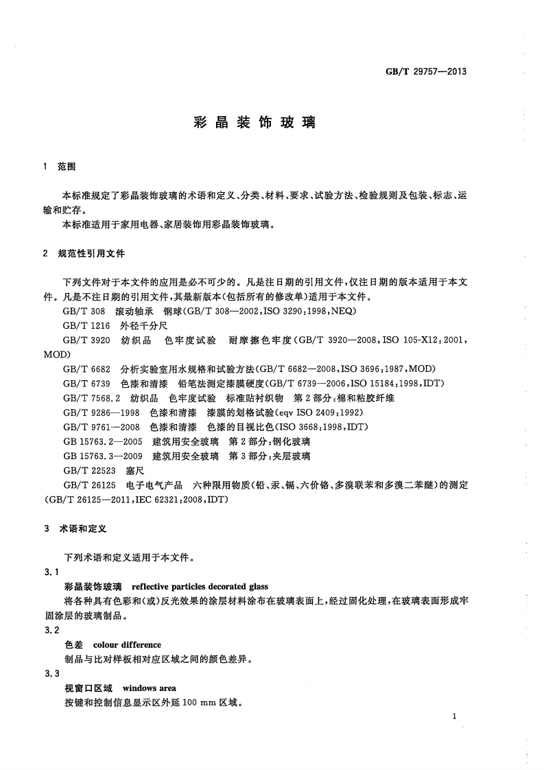 GBT29757-2013 彩晶装饰玻璃.pdf 第4页