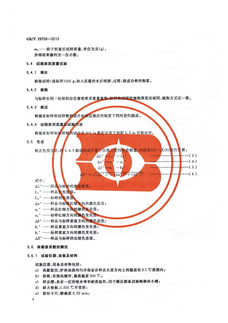 GBT29758-2013 陶瓷用熔块.pdf 第5页