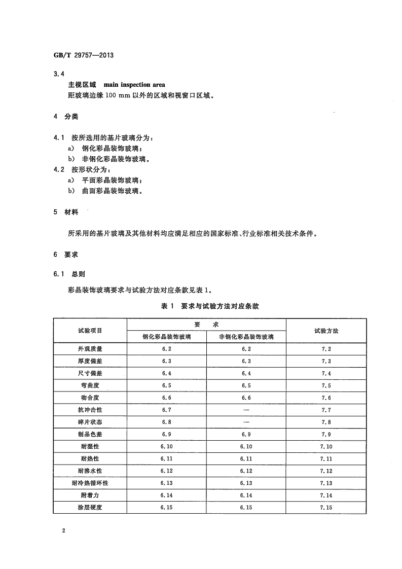 GBT29757-2013 彩晶装饰玻璃.pdf 第5页