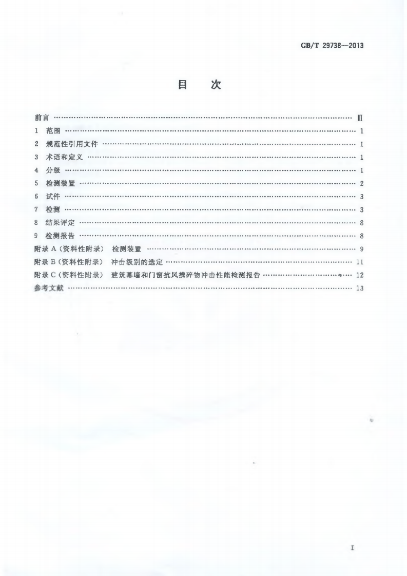 GBT29738-2013 建筑幕墙和门窗抗风携碎物冲击性能分级及检测方法.pdf 第2页