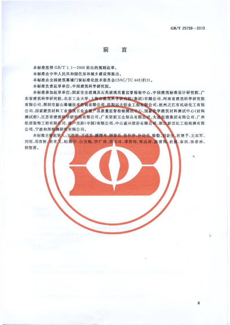 GBT29738-2013 建筑幕墙和门窗抗风携碎物冲击性能分级及检测方法.pdf 第3页