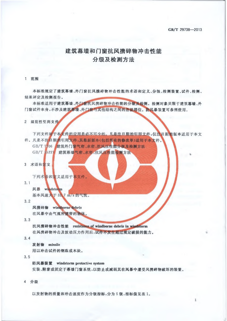 GBT29738-2013 建筑幕墙和门窗抗风携碎物冲击性能分级及检测方法.pdf 第5页