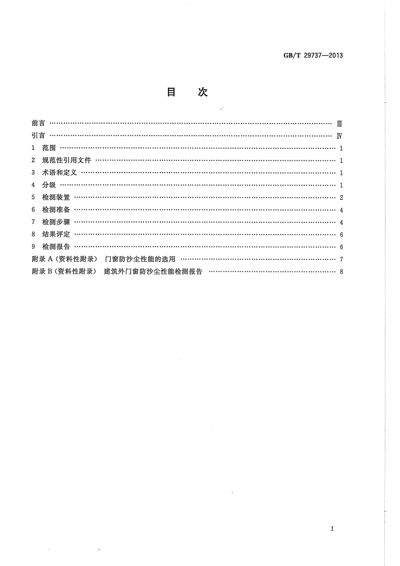GBT29737-2013 建筑门窗防沙尘性能分级及检测方法.pdf 第2页